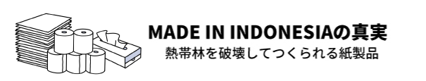 MADE IN インドネシア の真実｜熱帯林を破壊してつくられる紙製品